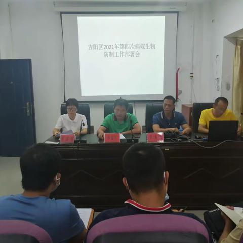 区爱卫办组织召开吉阳区2021年第四次病媒生物防制工作部署会