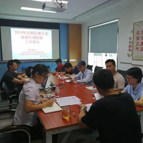 2019年9月27日下午区爱卫办召开第三次病媒防制工作例会
