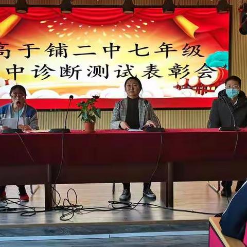 高于铺二中七年级2021-2022学年第一学期期中诊断测试表彰会