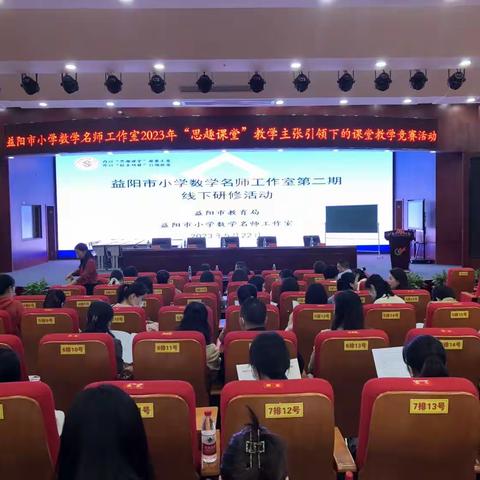 “思趣课堂”凝慧提质——益阳市2023年小学数学名师工作室第二期线下研修活动