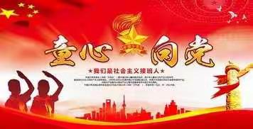 红心向党，童心成长——张成寨小学欢度六一主题活动