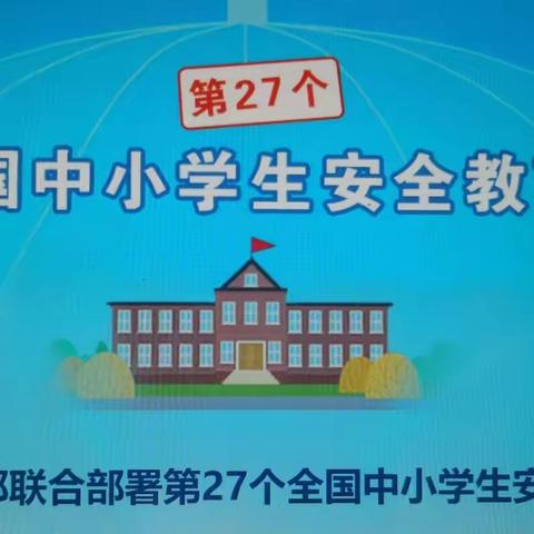 华康第一小学云上升旗仪式——暨第27个全国中小学生安全教育日