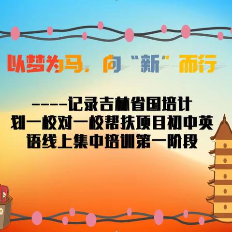 以梦为马，向“新”而行 ---- 记录吉林省国培计划一校对一校帮扶项目初中英语线上集中培训第一阶段