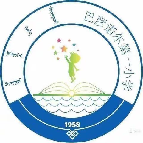 巴彦诺尔第一小学《家校共育及颁奖仪式》   2023.4.28