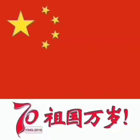 我和我的祖国