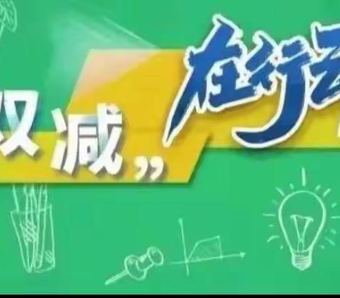 "双减"在行动，特色作业促成长一一一柴桑区第一小学一年级特色作业展示