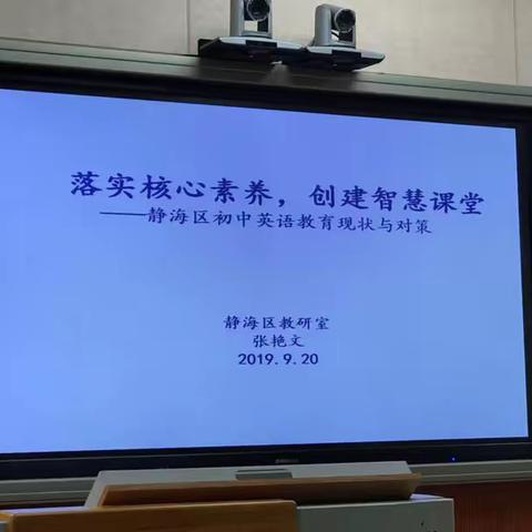 落实核心素养，创建智慧课堂———静海区初中英语教育现状与对策（副本）