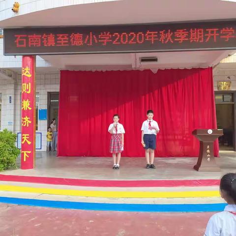 传承红色基因 ，争做时代新人—石南镇至德小学2020年秋季期开学典礼