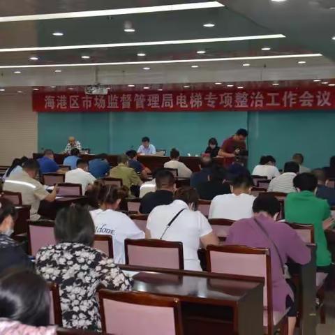 海港市场监管分局召开全区电梯专项整治工作会议