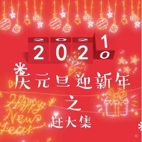 庆元旦、迎新年之赶大集