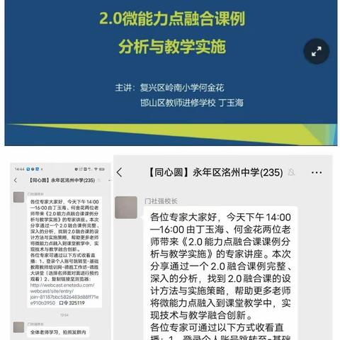 专家引领，助力成长——永年区洺州中学开展《2.0能力点融合课课例分析与教学实施》线上研学