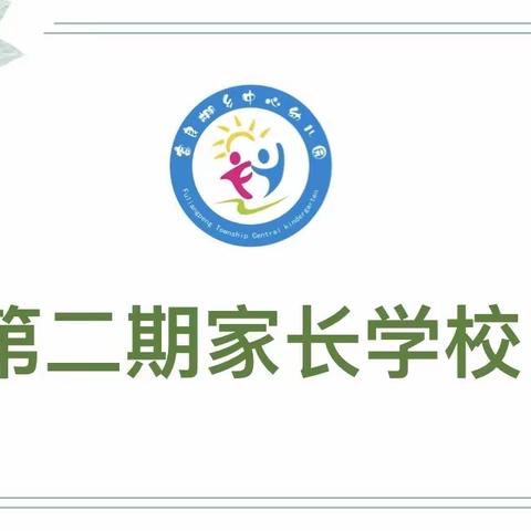 家园携手🤝共同进步——富良棚中心幼儿园第二期家长学校及班级家长会