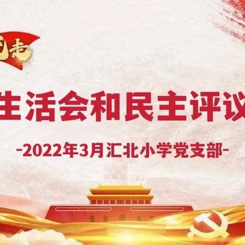 砥砺前行，铸魂育人—2021年组织生活会和民主评议党员