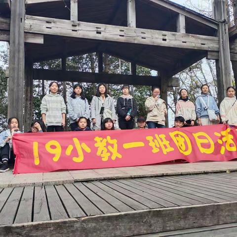 19小教1班团日活动