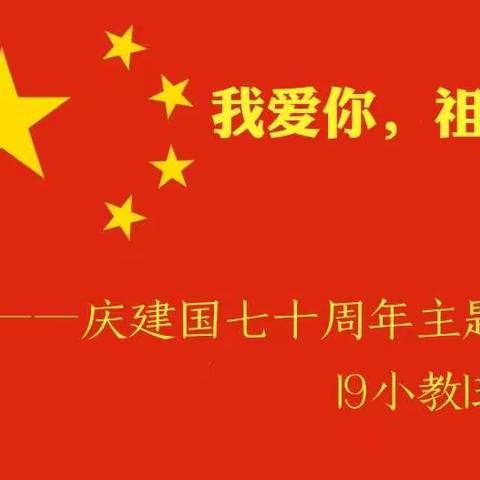 19小教1班“我爱你，祖国！”主题班会