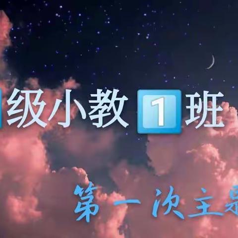 最美遇见：19小教1班第一次班会