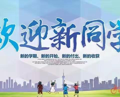 喜迎新学期，扬帆奔新程——上饶幼儿师范高等专科学院欢迎你