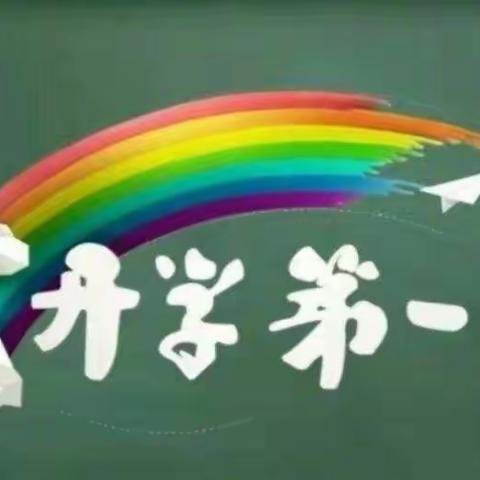 19小教1班“开学第一课”班会