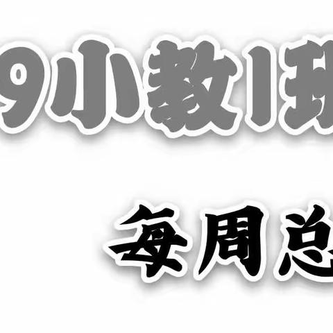 19小教1班班会
