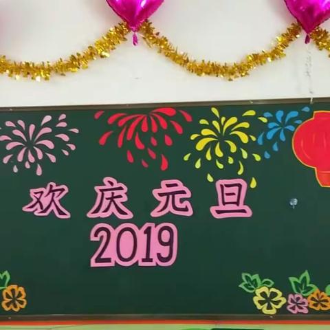 迎新年庆元旦