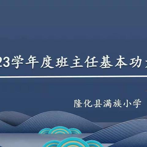 立德树人展芳华，同台竞技赛风采——隆化县满族小学班主任素质大赛纪实