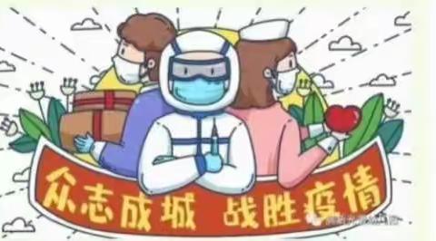 众志成城，抗战疫情