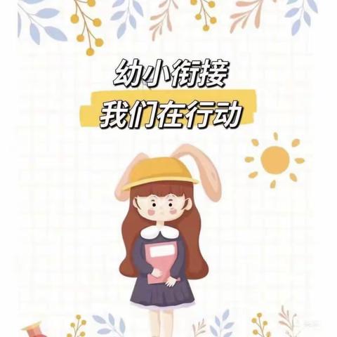 “幼小衔接 ，小班在行动”———早期教育幼儿园小班幼小衔接活动