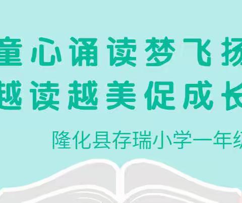 “童心诵读梦飞扬，悦读阅美促成长”——隆化县存瑞小学一年级读书汇报展示