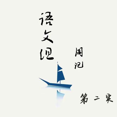 曲周县第二实验中学 语文组潜心笃志 踔厉奋发