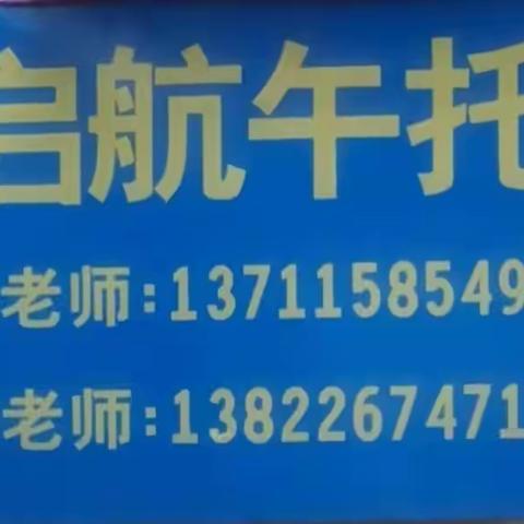 港湾中学午托招生了，首月体验价500元