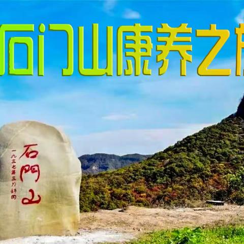 石门山康养之旅