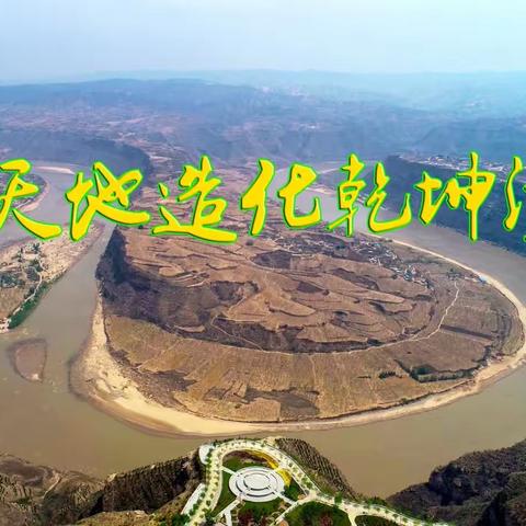 天地造化乾坤湾