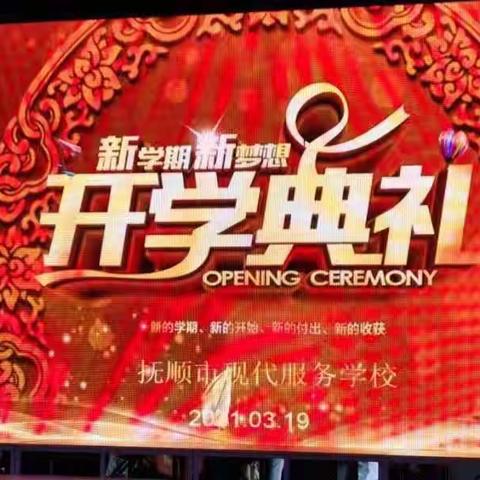 现代服务学校2021春季开学典礼暨“风景这边更好”文艺汇演