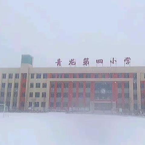 扫雪除冰护安全——青龙县第四小学扫雪记