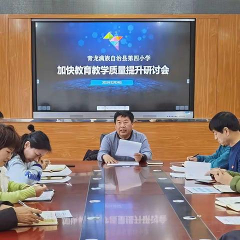 青龙第四小学——加快推进教育教学质量提升研讨会