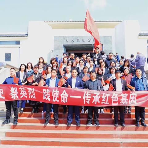 “学党史  祭英烈  践使命”传承红色基因----青龙四小、三小党支部参观李大钊纪念馆教育纪实活动