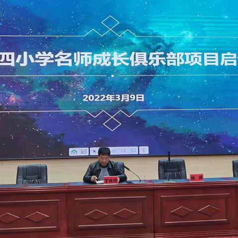 名师引领促成长 携手并进绽芬芳———暨青龙满族自治县第四小学2022年名师成长俱乐部启动仪式