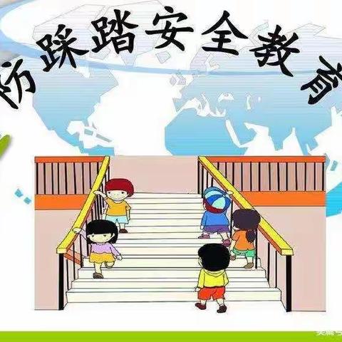 “预防踩踏，守护安全”众望锋达幼儿园大三班