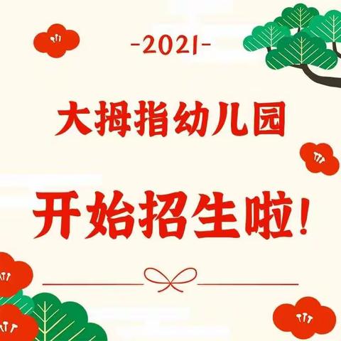 2021年大拇指幼儿园秋季招生开始啦！