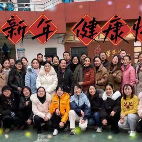 运动为乐 喜迎元旦