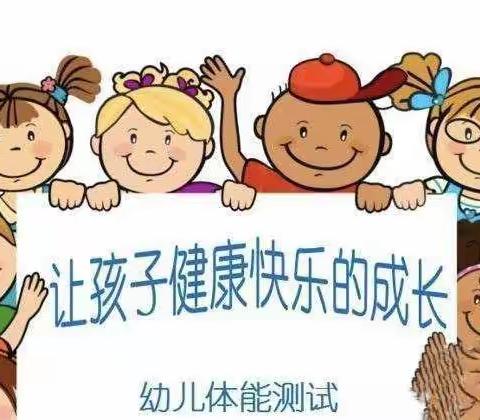 健康体测，快乐成长---英艺幼儿园体能测试活动