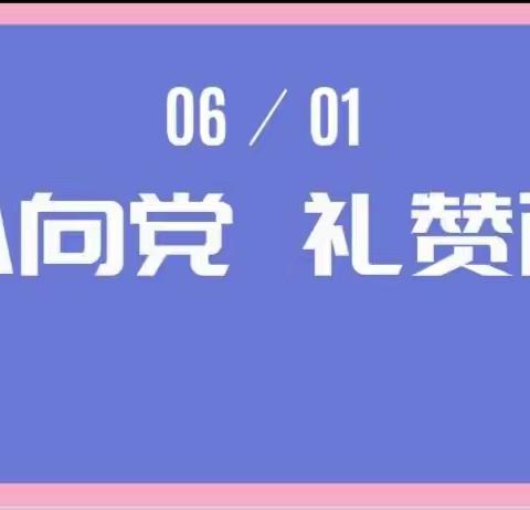 “童心向党，礼赞百年”为主题   ——“庆祝建党一百周年暨六一文艺汇演”活动