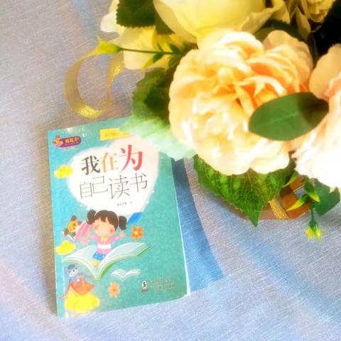 东石中心小学二年二班第八期"静待花开"亲子阅读交流会