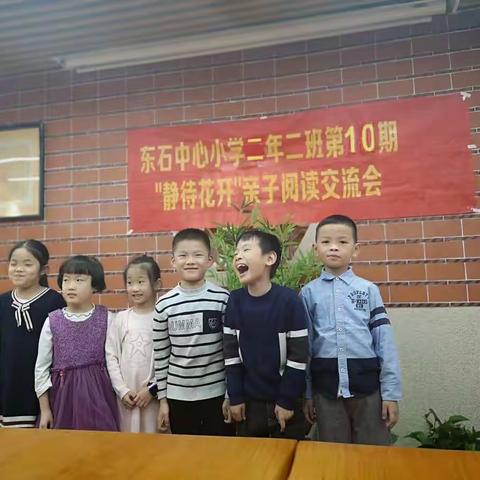 东石中心小学二年二班第十期"静待花开"亲子阅读交流会