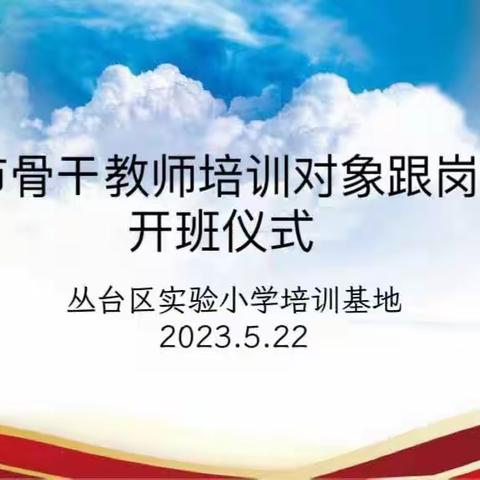 【丛台区实验小学】力学笃行促提升 履践致远助成长——市骨干教师培养对象赴实验小学跟岗学习