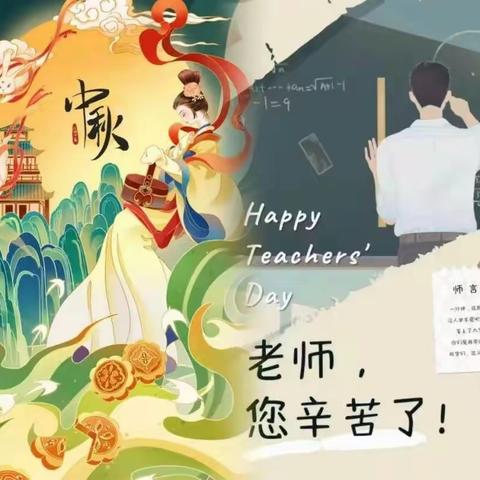 明月遇上诗词，思乡也思师恩——丛台区实验小学二（10）班双节主题特色作业