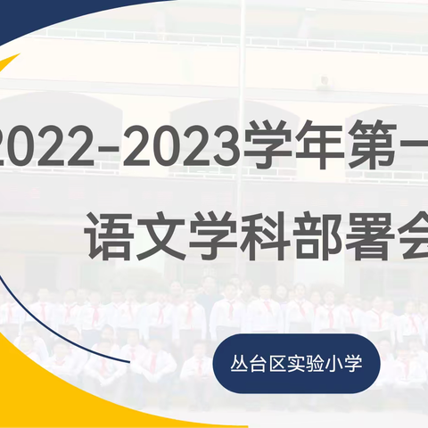 聚力提质明方向  课标领航新学期——丛台区实验小学2022年秋季语文学科部署会