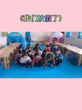 卧龙岗幼儿园放假了！！！