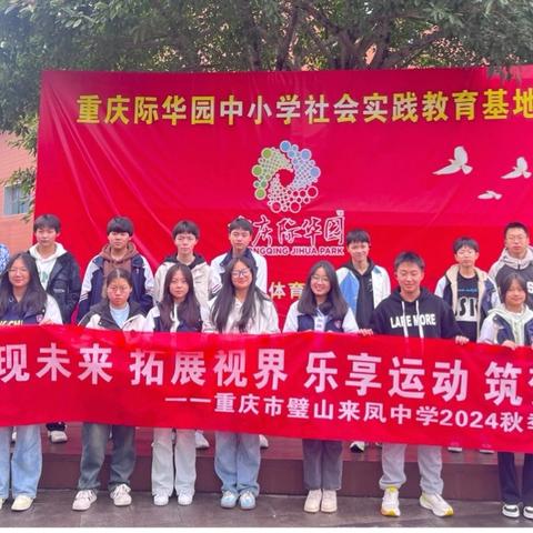 璧山来凤中学九年级六班七班 ｜ 重庆际华园研学基地