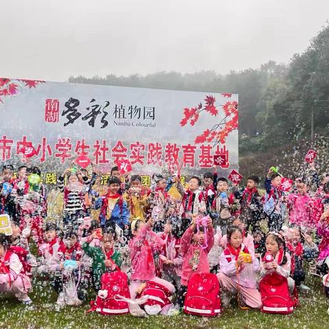 重庆璧山东关小学2年级3班   ｜     南湖多彩植物园研学实践教育基地